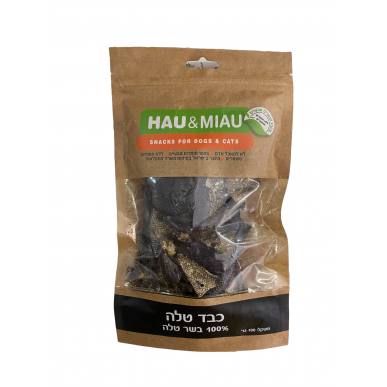האו ומיאו - כבד טלה 70 גרם (מתאים לאילוף)