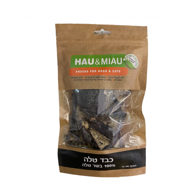 האו ומיאו - כבד טלה 70 גרם (מתאים לאילוף)