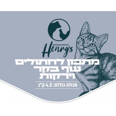 הנריס מזון טבעי לחתולים - עוף בקר וירקות 4.5 ק"ג (מזון קפוא)