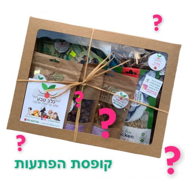 הקופסה המסתורית - *חטיפים ועצמות טבעיים* חבילה מתקדמת