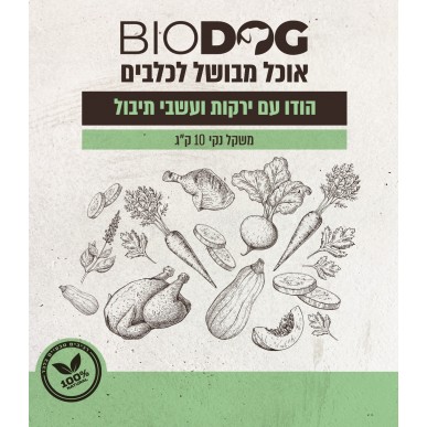 ביו דוג - מזון טבעי לכלבים ללא צורך בהקפאה הודו ירקות ועשבי תיבול 10 קג 