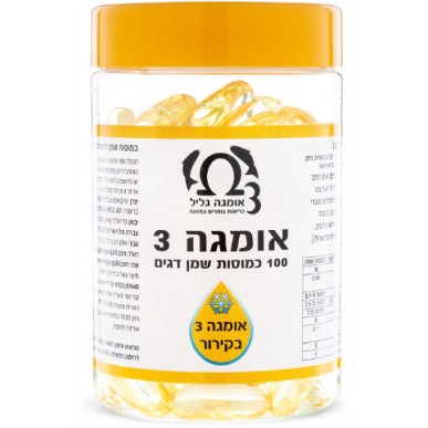 אומגה 3 גליל - 100 כמוסות בקירור