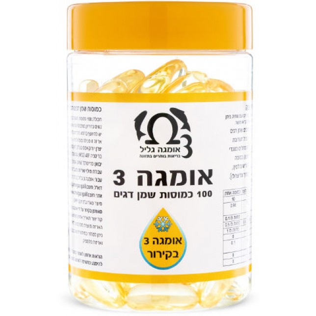 אומגה 3 גליל - 100 כמוסות בקירור