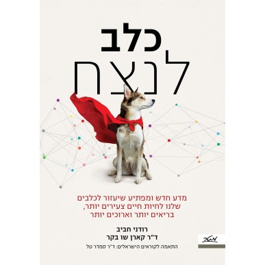 "כלב לנצח" - מדע חדש ומפתיע שיעזור לכלבים שלנו לחיות חיים צעירים יותר, בריאים יותר וארוכים יותר (ד"ר קרן בקר ורודני חביב)